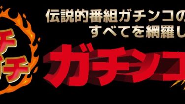 ガチガチガチンコ 伝説的番組ガチンコのすべてを網羅します