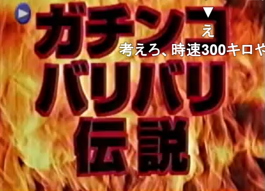 メンバーにプロが バリバリ伝説のオーディションが荒れまくってた ガチガチガチンコ