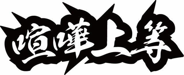 ガチで知りたい 喧嘩上等の意味や定義 類語や使い方を間違うな ガチガチガチンコ