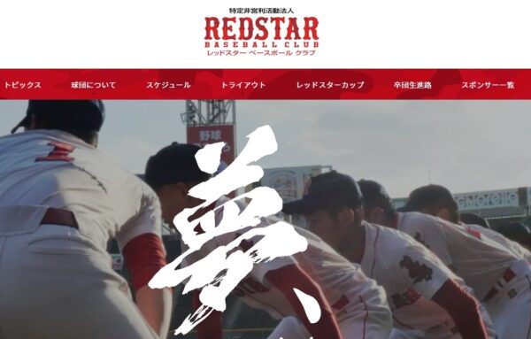 赤星憲広／REDSTARベースボールクラブ