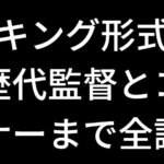 【ランキング形式で！】阪神歴代監督とコーチ＆オーナーまで全調査！