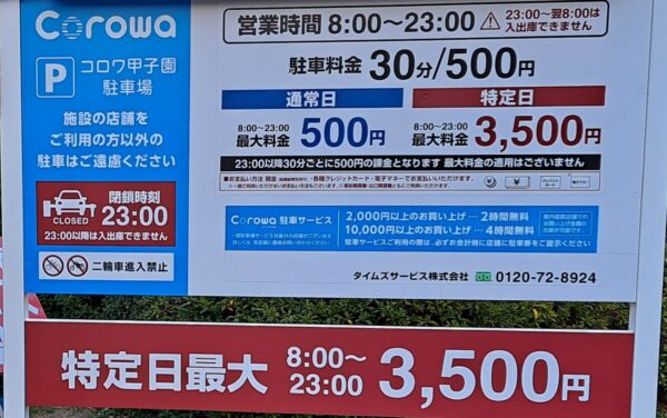 コロワ甲子園／駐車場料金