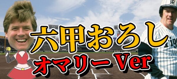 六甲おろし／オマリー