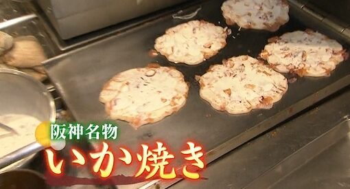 阪神名物イカ焼き