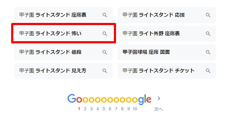 甲子園のライトスタンドが「怖い」