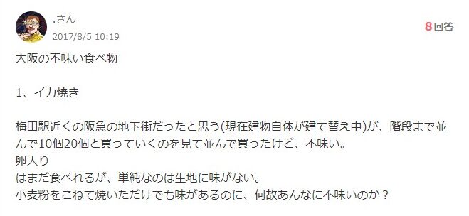 阪神イカ焼き「まずい」口コミ