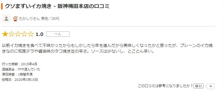 阪神イカ焼き「まずい」口コミ