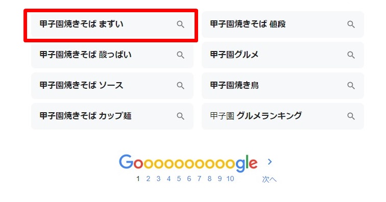 甲子園の焼きそばが「まずい」