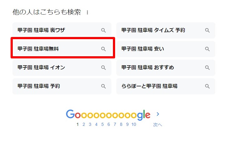 甲子園駐車場に「無料」