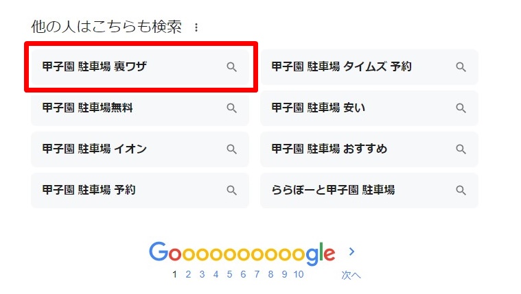 甲子園駐車場に「裏ワザ」