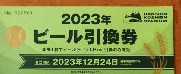 甲子園のビール券