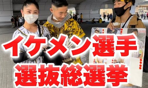 阪神選手／イケメン・男前について