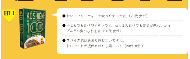 甲子園カレー／レトルトの口コミ