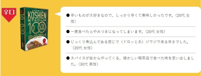 甲子園カレー／レトルトの口コミ