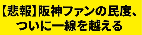 阪神ファン・下品