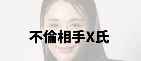 鈴木紗理奈の不倫相手X