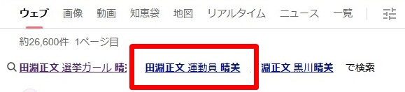 田淵正文／黒川晴美運動員